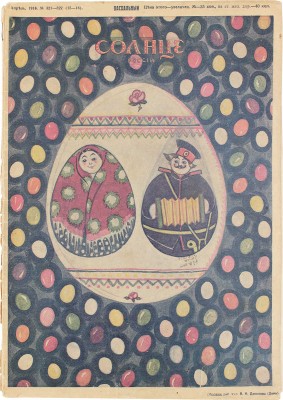 Солнце России. [Журнал]. 1912. № 134, [145]. 1913. № 44. 1916. 321-322, 344. [СПб.]: Т-во изд. дела «Копейка», 1912-1916.